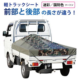 軽トラック 荷台シート 前部1.95m×後部1.8m×長さ2.2m 迷彩/国防色※アルミ製荷台フレーム別売【軽トラック シート・トラックシート・軽トラック シートカバー・軽トラック 荷台 幌 軽トラシート　迷彩柄】