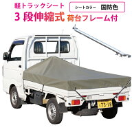 軽トラック 荷台シート エステル帆布 国防色 ＃6000　1.95m×1.8m×2.2m ※3段伸縮式荷台フレームセット…