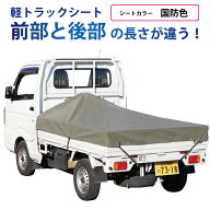 軽トラック 荷台シート エステル帆布 国防色　1.95m×1.8m×2.2m ※アルミ製荷台フレーム別売【軽トラッ…