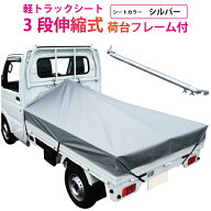 軽トラック 荷台シート 前部1.95m×後部1.8m×長さ2.2m シルバー ※3段伸縮式荷台フレームセット【軽トラ…