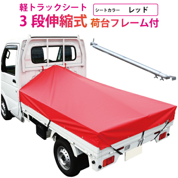 楽天市場】軽トラック 荷台シート 前部1.95m×後部1.8m×長さ2.2m 