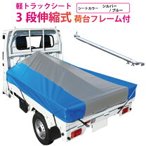 楽天市場】軽トラックシート 3段伸縮式 荷台フレームセットの通販