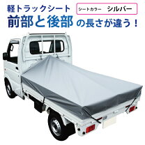 楽天市場】シルバー 荷台シート 軽トラックの通販