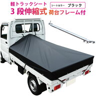 軽トラック 荷台シート 前部1.95m×後部1.8m×長さ2.2m ブラック ※3段伸縮式荷台フレームセット【軽トラ…