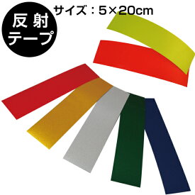 反射テープ　50mm×20cm　赤・黄・白・緑・青・蛍光イエロー・蛍光オレンジ　全7色【反射シール・反射ステッカー・反射材】
