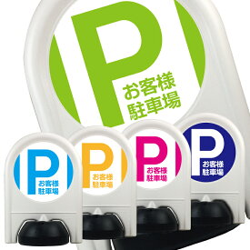 アーチスタンド ミニ Pお客様駐車場（ミニスタンド）【お客様専用駐車場 駐車場 ポール おしゃれ ミニスタンド看板 駐車禁止 立入禁止 駐車場 フェンス チェーンポール プラチェーン 車止め 駐車場 仕切り 駐車場 看板】