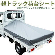 軽トラック 荷台シート ※荷台フレーム対応【軽トラック シート・トラックシート・軽トラック シートカバ…