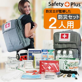 防災セット 2人用 防災士監修 SAFETY PLUS 防災グッズ 防災リュック 懐中電灯 非常用持ち出し袋 災害対策 防災用品 保存食 保存水 緊急セット 非常用 トイレ 地震対策 停電 家族 避難 ラジオ ライト 女性用 中身 スマホ 充電