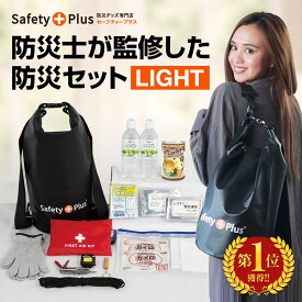 【1000円OFFクーポン★P5倍】防災セット 1人用 LIGHT 1人暮らしに最適 防災グッズ 一人用 防災リュック 防水 パンの缶詰 非常食 食品 保存水 簡易 トイレ 非常用持ち出し袋 地震 避難 災害 男女兼用 おしゃれ 防災士監修 女性 非常用 帰宅困難 支援セット