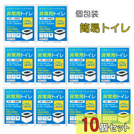 簡易トイレ 10個セット 【お一人様1個限り】非常用トイレ 10 個 セット 災害用 防臭袋 非常持ち出し 介護用トイレ 携帯用トイレ 凝固剤