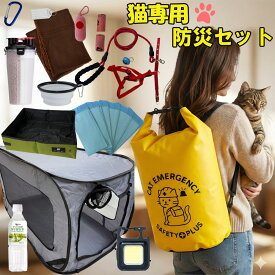 【10%OFFクーポン】猫用 避難 防災セット ペット 猫 防災 グッズ 避難 リュック 大容量 ケージ 大きい トイレ セット ボトル ボウル 防臭袋 水 災害 地震 台風 大人気 避難時 たくさん入るリュック 折りたたみ