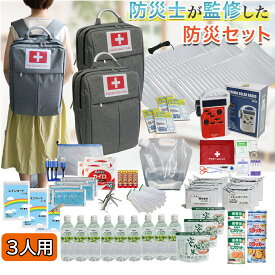 防災セット 3人用 SAFETY PLUS 防災士監修 非常用持ち出し袋 防災グッズ 防災リュック 3人分 懐中電灯 地震対策 防災用品 豪雨 台風 停電 災害時 家族 避難 保存食 保存水 三人用 防災セット 大雪 南海トラフ地震 津波 防災バッグ 女性用 避難グッズ