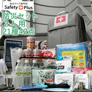 防災セット 2人用 21種 42点 SAFETY PLUS 防災士監修 非常用持ち出し袋 防災グッズ 防災リュック 地震対策 防災用品 豪雨 台風 停電 災害時 家族 避難 保存食 保存水 二人用 ものすごい防災セット スマホ 充電 おしゃれ 非常用リュック