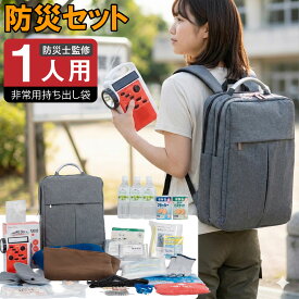 【1000円OFFクーポン★P5倍】防災セット 1人用 防災グッズ 防災リュック 防災士監修 非常用持出袋 女性 女性用 1人暮らし 軽量 おしゃれ 簡易トイレ 防災トイレ 災害グッズ 懐中電灯 地震対策 防災用品 スマホ充電 災害対策セット 津波