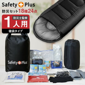防災セット 1人用 寝袋タイプ シュラフ 防災グッズ 防災リュック 非常用トイレ 簡易トイレ 非常食 防災士監修 災害対策 防災用品 避難グッズ 手回し懐中電灯 寝袋 中身 非常用持ち出し袋 保存水 緊急 避難セット 家族 帰宅困難 支援セット