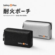 耐火ポーチ 耐火バッグ 耐火ケース モバイルバッテリーケース 【防災士監修】防火袋 防炎ポーチ リチウム…