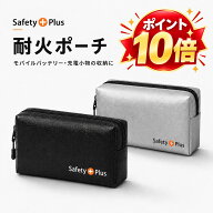 【ポイント10倍】耐火ポーチ 耐火バッグ 耐火ケース モバイルバッテリーケース 【防災士監修】防火袋 防…