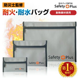 【楽天1位！3冠獲得！】耐火バッグ 耐火ケース 【防災士監修】防災用 S・M・L 防災グッズ 防災セット 水害 火災 災害用 防火袋 耐火金庫 耐火袋 防火バッグ 防火ケース セーフティーバッグ モバイルバッテリー リチウムイオンバッテリー 収納 発火 防止