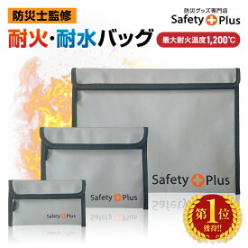 耐火バッグ 耐火ケース 【防災士監修】防災用 S・M・L 防災グッズ 防災セット 水害 火災 災害用 防火袋 耐火金庫 耐火袋 防火バッグ 防火ケース セーフティーバッグ モバイルバッテリー リポバッテリー ケース リチウムイオンバッテリー 収納 発火 防止