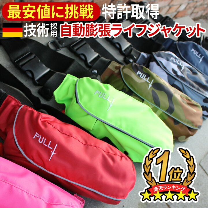 楽天市場 ライフジャケット 安心1年保証 国交省 桜マーク 基準超え 釣り 腰巻 大人 子供 男性 女性 キッズ フィッシング 自動膨張式 ウエスト ポーチタイプ 救命胴衣 磯釣り 陸っぱり 総合卸問屋fortune