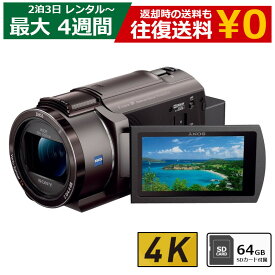 【クーポンで最大20％OFF】 レンタル ビデオカメラ SONY FDR-AX45 4Kビデオカメラ 64GB SDカードセット