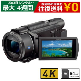 【クーポンで最大20％OFF】 レンタル ビデオカメラ SONY FDR-AX60 4Kビデオカメラ 64GB SDカードセット
