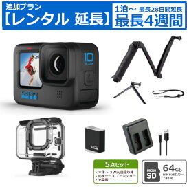 【最大15％OFFクーポン配布】レンタル延長 1泊〜4週間 アクションカメラ GoPro HERO10 BLACK CHDHX-101-FW SDカード付き 5点セット 予備バッテリー ハウジングケース 自撮り棒 ハンドグリップ
