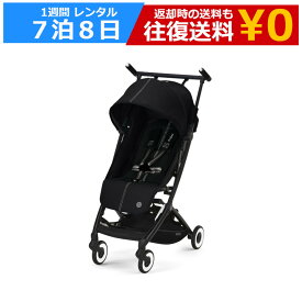 【最大20％OFFクーポン配布中】レンタル 1週間 ベビーカー Cybex LIBELLE（サイベックス リベル）B型