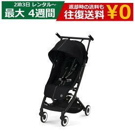 【クーポンで最大20％OFF】レンタル ベビーカー Cybex LIBELLE（サイベックス リベル）