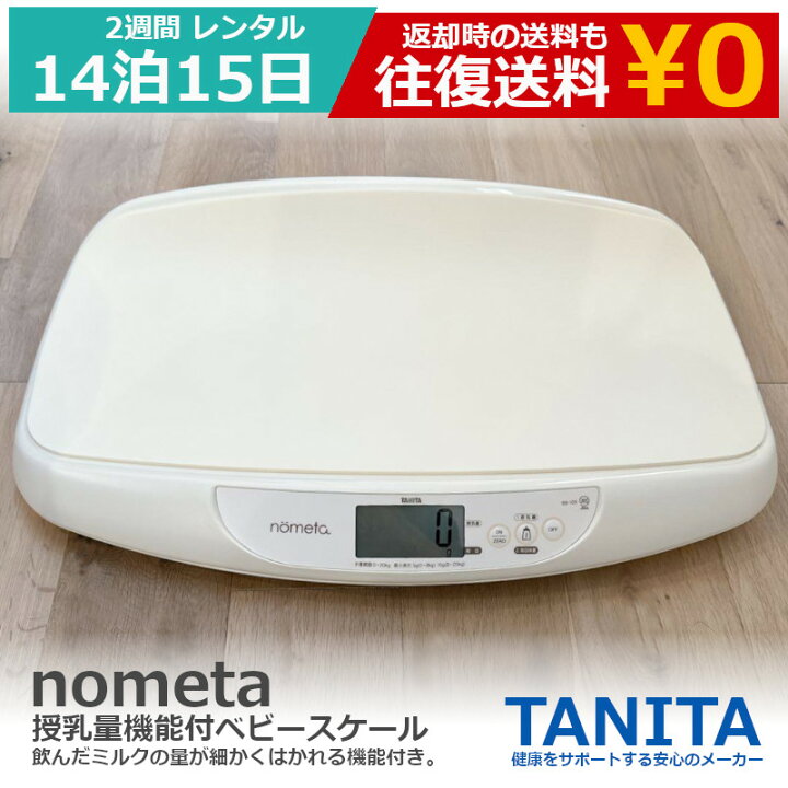 楽天市場】【レンタル 2週間】タニタ ベビースケール nometa BB-105 