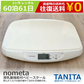 【20％OFFクーポン配布中】レンタル 2か月 60日間 ベビースケール タニタ tanita nometa 授乳量機能付 ベビースケール アイボリー BB-105-IV(1台) 【アルコール消毒済み】 赤ちゃん ベビー用品 ベビー はかり 計り 産院 母乳育児 授乳量