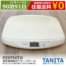 【20％OFFクーポン配布中】レンタル 90日間 3ヶ月 ベビースケール タニタ tanita nometa 授乳量機能付 ベビースケール アイボリー BB-105-IV(1台) 【アルコール消毒済み】 赤ちゃん ベビー用品 ベビー はかり 計り 産院 母乳育児 授乳量