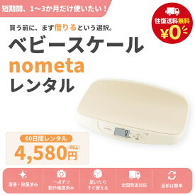 【最大15％OFFクーポン配布中】 【レンタル 2か月 60日間】タニタ ベビースケール nometa BB-105｜母乳量がわかる 新生児 赤ちゃん 体重計 高精度