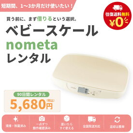 【最大15％OFFクーポン配布中】 【レンタル 90日間 3ヶ月】タニタ ベビースケール nometa BB-105｜母乳量がわかる 新生児 赤ちゃん 体重計 高精度