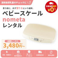 【最大15％OFFクーポン配布中】 【レンタル】タニタ ベビースケール nometa BB-105｜母乳量がわかる 新生…