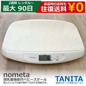 【20％OFFクーポン配布中】ベビースケール レンタル タニタ tanita nometa 授乳量機能付 ベビースケール アイボリー BB-105-IV(1台) 【アルコール消毒済み】 赤ちゃん ベビー用品 ベビー はかり 計り 産院 母乳育児 授乳量