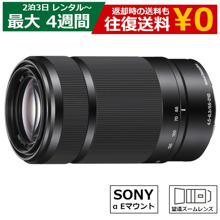 楽天市場】レンタル ズームレンズ SONY E 55-210mm F4.5-6.3 OSS  