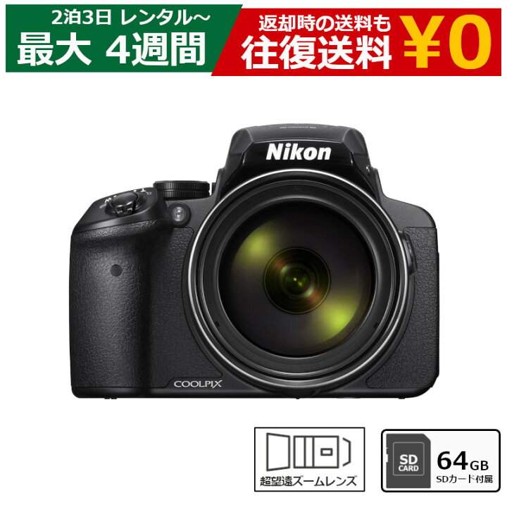 楽天市場】レンタル コンパクトデジタルカメラ NIKON COOLPIX P900 超  