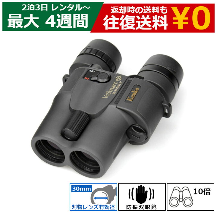 楽天市場】【10％OFFクーポン配布中】 レンタル 双眼鏡 KENKO 防振 