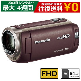 【クーポンで最大20％OFF】 レンタル ビデオカメラ Panasonic HC-W580M フルHDビデオカメラ 64GB SDカードセット