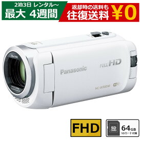 【クーポンで最大20％OFF】 レンタル ビデオカメラ Panasonic HC-W585M フルHDビデオカメラ 64GB SDカードセット
