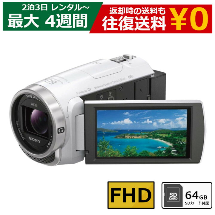 楽天市場】【最大15％OFFクーポン配布中】レンタル ビデオカメラ SONY 