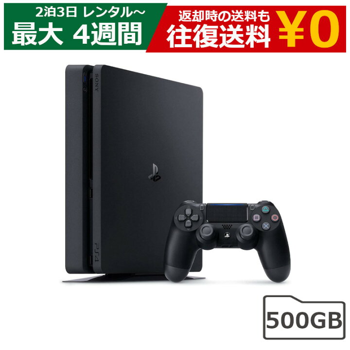 楽天市場】レンタル ゲーム プレイステーション4 本体 500GB  