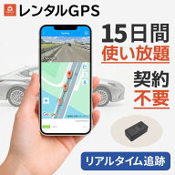 【最大15％OFFクーポン配布中】 【レンタル】レンタルGPS GPS 小型 追跡 見守り 迷子防止 盗難対策 15日…