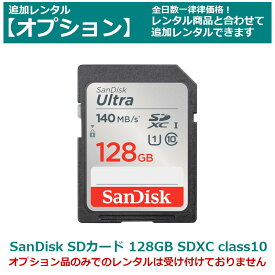 【クーポンで最大20％OFF】 【オプション レンタル】Sandisk SDカード 128GB SDXCカード class10 全てのビデオカメラ・一眼レフカメラに最適