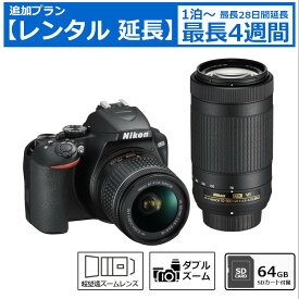 【最大15％OFF配布中】 レンタル延長 1泊〜最長4週間 一眼レフカメラ NIKON D3500 ダブルズームキット デジタル一眼レフカメラ