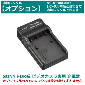 【クーポンで最大20％OFF】 【オプション レンタル】SONY ビデオカメラ 専用バッテリーチャージャー FDR AX45/55/60/100/700（互換品）