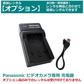 【クーポンで最大20％OFF】 【オプション レンタル】Panasonic ビデオカメラ 専用バッテリーチャージャー VW-VBT190-K（互換品）