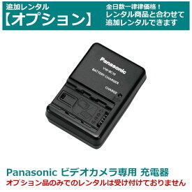 【クーポンで最大20％OFF】 【オプション レンタル】Panasonic ビデオカメラ 専用バッテリーチャージャー VW-VBT190-K（純正品）