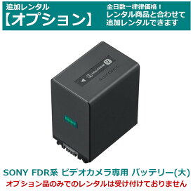 【クーポンで最大20％OFF】 【オプション レンタル】SONY ビデオカメラ 専用バッテリー （中サイズ） 中容量 FDR AX45/55/60/100/700（互換品） 約1900mAh